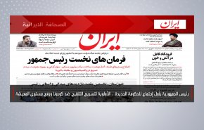 أبرز عناوين الصحف الايرانية لصباح اليوم السبت 28 اغسطس 2021