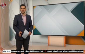 نشرة الاخبار الاقتصادية من قناة العالم 15:30بتوقيت غرينتش 28-08-2021
