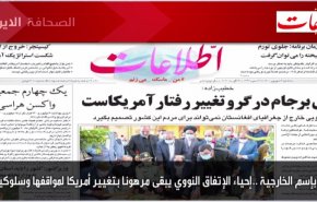 أهم عناوين الصحف الايرانية لصباح اليوم الثلاثاء 31 اغسطس 2021