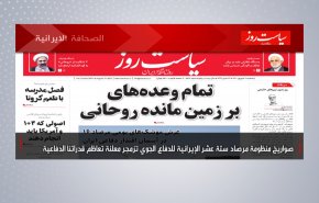 أهم عناوين الصحف الايرانية صباح اليوم الاربعاء 01 سبتمبر 2021