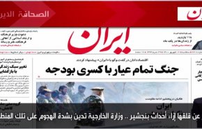 أبرز عناوين الصحافة الايرانية لصباح اليوم الثلاثاء 07 سبتمبر 2021