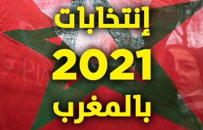 كل ما تريد معرفته عن الانتخابات المغربية 2021
