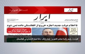 أبرز عناوين الصحافة الايرانية لصباح اليوم الأربعاء 08 سبتمبر 2021