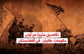 فيديو غرافيك.. تفاصيل مثيرة عن أولى حكومات ’طالبان’  في أفغانستان