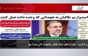 أبرز عناوين الصحف الايرانية لصباح اليوم السبت 11 سبتمبر 2021