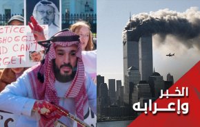 أليست السعودية متورطة في أحداث 11 سبتمبر بقدر تورطها بقتل خاشقجي!