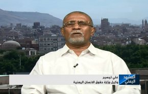 ضرورة اتخاذ موقف واضح تجاه خروقات العدوان ضد الشعب اليمني + فيديو