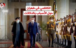 الكاظمي في طهران.. الاسباب والدلالات