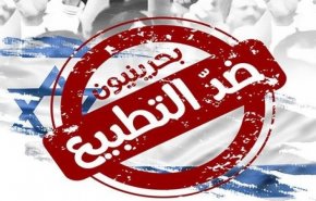 المعارضة البحرينية تدعو للمشاركة في الفعاليات المناهضة للتطبيع
