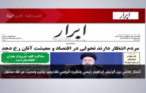 أهم عناوين الصحافة الايرانية لصباح اليوم الأربعاء 15 سبتمبر 2021
