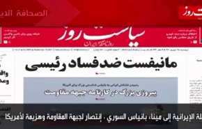 أبرز عناوين الصحف الايرانية لصباح اليوم الخميس 16 سبتمبر 2021