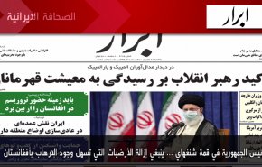 أهم عناوين الصحف الايرانية صباح اليوم الأحد 19 سبتمبر 2021