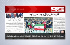 أبرز عناوين الصحف الايرانية لصباح اليوم الاثنين  20 سبتمبر 2021