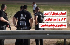 ویدئوگرافیک | اسرای تونل آزادی، 13 روز سرافرازی