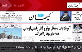 أهم عناوين الصحف الايرانية صباح اليوم الثلاثاء 21 سبتمبر 2021