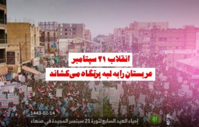 ویدئوگرافیک | انقلاب 21 سپتامبر؛ سعودی ها در لبه پرتگاه