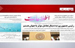 أبرز عناوين الصحف الايرانية لصباح اليوم الخمیس  23 سبتمبر 2021