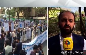 مراسل العالم: يكشف اسباب خروج التظاهرات في كابول