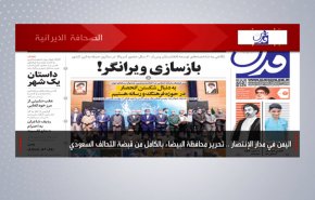 أبرز عناوين الصحف الايرانية لصباح اليوم السبت 25 سبتمبر 2021