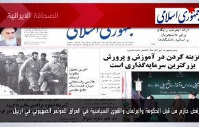 أهم عناوين الصحف الايرانية صباح اليوم الأحد 26 سبتمبر 2021