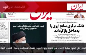 أهم عناوين الصحف الايرانية صباح اليوم الثلاثاء 28 سبتمبر 2021