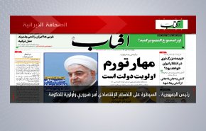 أهم عناوين الصحف الايرانية صباح اليوم الاربعاء 29 سبتمبر 2021
