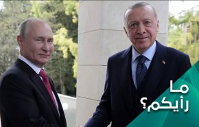 قمة بوتين- اردوغان، هل هي لوقف الجماح التركي بالشمال السوري؟