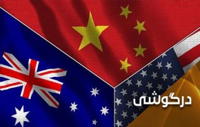 آیا چین استرالیا را از روی زمین محو می کند؟!