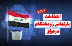 ویدئوگرافیک | انتخابات پارلمانی زودهنگام در عراق 