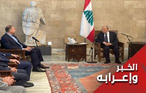وزير الخارجية الإيراني في لبنان.. رسائل وتداعيات 

