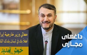 لبنانی ها با هشتگ "خوش آمدید" به استقبال وزیر خارجه ایران می روند