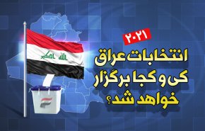 اینفوگرافیک | انتخابات پارلمانی عراق