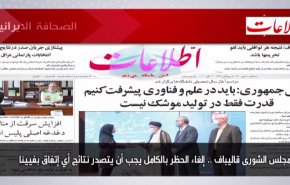 أهم عناوين الصحف الايرانية صباح اليوم الثلاثاء 12اكتوبر 2021