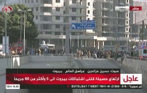  گزارش اختصاصی خبرنگار العالم از آنچه امروز در بیروت رخ داد