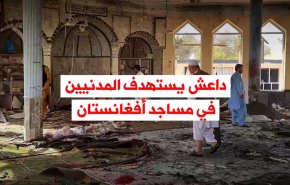 فيديوغرافيك.. داعش يستهدف المدنيين في مساجد أفغانستان