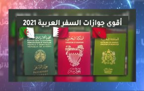جواز السفر البحريني وأقوى جوازات السفر العربية لعام 2021 