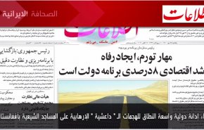 أهم عناوين الصحف الايرانية صباح اليوم الأحد 17 أكتوبر 2021