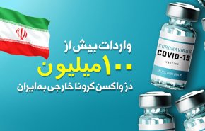 اینفوگرافیک | واردات بیش از ۱۰۰ ملیون دُز واکسن کرونای خارجی به ایران