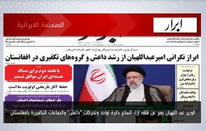 أبرز عناوين الصحف الايرانية لصباح اليوم الاثنين 18 اكتوبر 2021