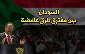 السودان بين مفترق طرق غامضة