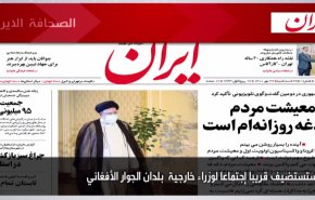 أهم عناوين الصحف الايرانية صباح اليوم الثلاثاء 19اكتوبر 2021