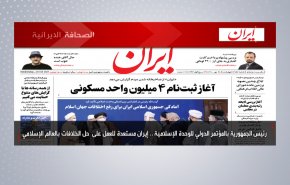 أهم عناوين الصحف الايرانية صباح اليوم الاربعاء 20 اكتوبر 2021
