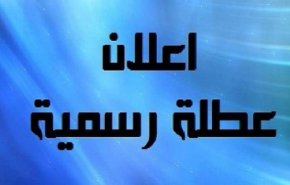 تعطيل الدوام الرسمي في محافظة النجف ليوم غد الأحد