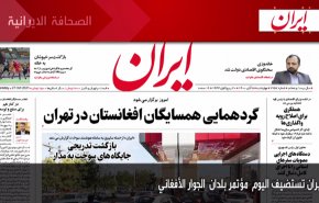 أهم عناوين الصحف الايرانية صباح اليوم الاربعاء 27 اكتوبر 2021