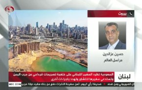 شاهد..ردود الفعل اللبنانية بعد التصعيد السعودي ضد لبنان بطرد سفيره 
