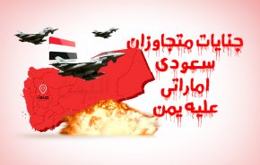 اینفوگرافیک | جنایات متجاوزان سعودی اماراتی علیه یمن