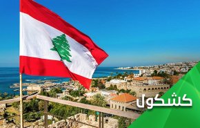 الضغوط القصوى على لبنان.. الى أين؟