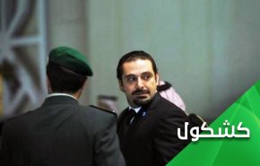 خطاب به وزیر سعودی؛ سودای تسلط بر لبنان و افتضاح کشوری که نخست وزیر آن را ربود
