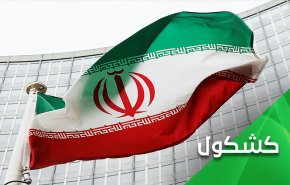 انتصارات ايران.. من فيينا الى بحر عمان