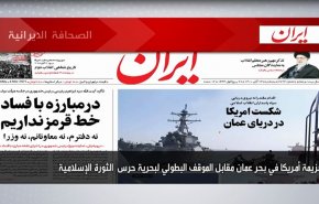 أبرز عناوين الصحف الايرانية لصباح اليوم الخميس 04 نوفمبر 2021